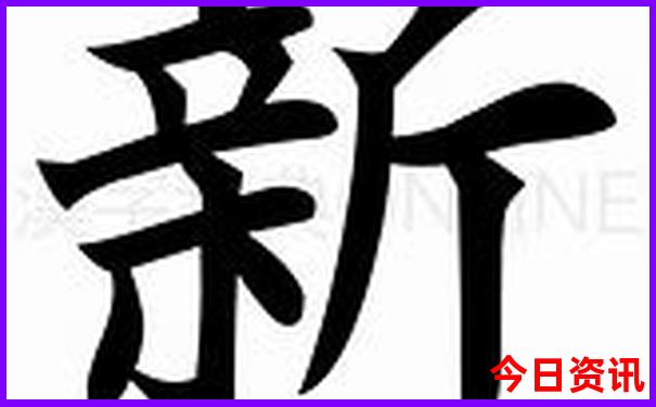 新澳天天开奖资料大全最新版本下载安装